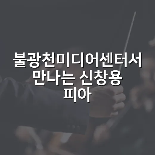불광천미디어센터서 만나는 신창용 피아노 리사이틀