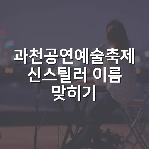 과천공연예술축제 신스틸러 이름 맞히기 이벤트