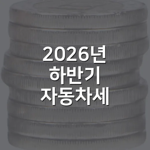 2026년 하반기 자동차세 신고납부 안내