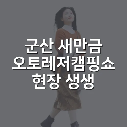 군산 새만금 오토레저캠핑쇼 현장 생생 리포트