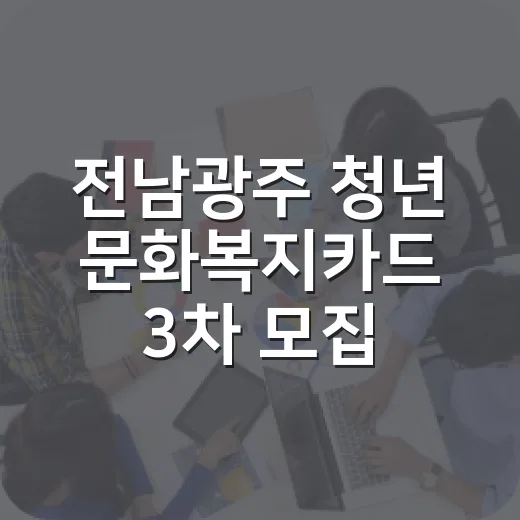 전남광주 청년 문화복지카드 3차 모집 시작