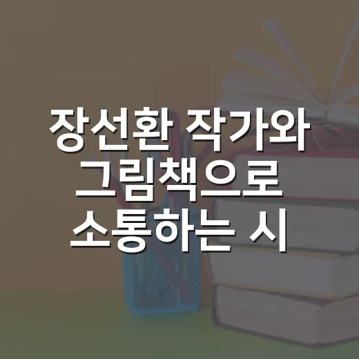 장선환 작가와 그림책으로 소통하는 시간