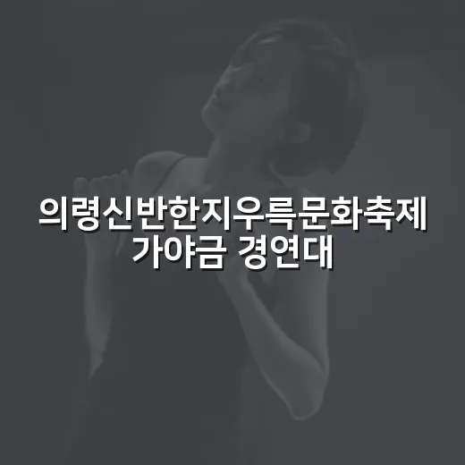 의령신반한지우륵문화축제 가야금 경연대회 성황