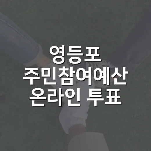 영등포 주민참여예산 온라인 투표 시작