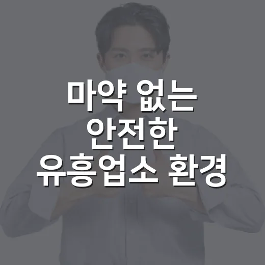 마약 없는 안전한 유흥업소 환경 조성 가이드