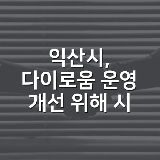 익산시, 다이로움 운영 개선 위해 시민 의견 수렴