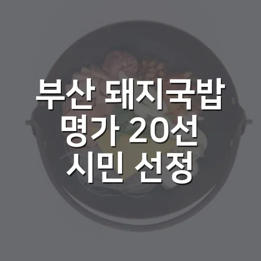 부산 돼지국밥 명가 20선 시민 선정