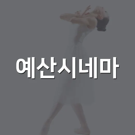 예산시네마, 추석 연휴 특별 운영 안내