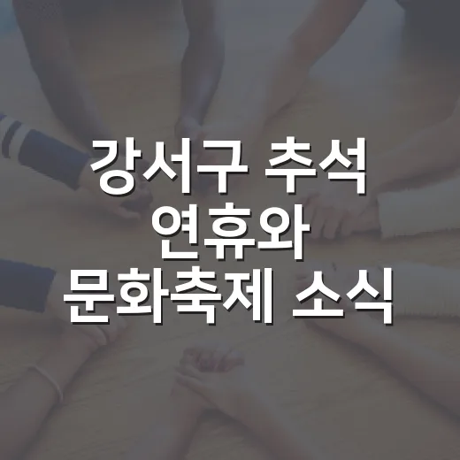 강서구 추석 연휴와 문화축제 소식