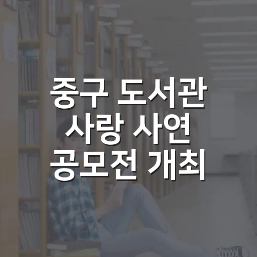 중구 도서관 사랑 사연 공모전 개최