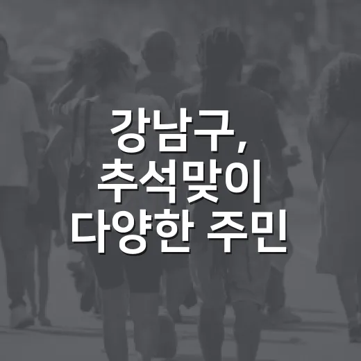 강남구, 추석맞이 다양한 주민 지원 서비스 개시