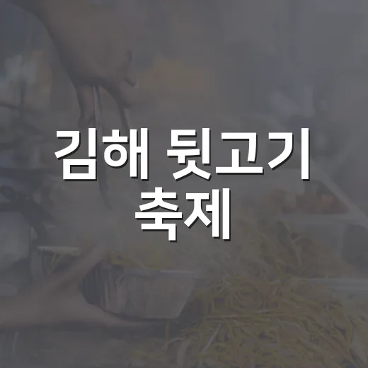 김해 뒷고기 축제, 미식의 진수 선보이다