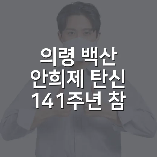 의령 백산 안희제 탄신 141주년 참배 현장
