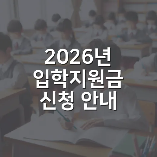 2026년 입학지원금 신청 안내