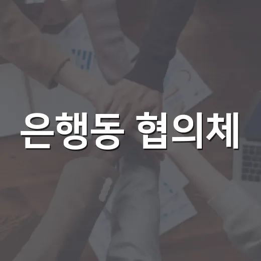 은행동 협의체, 워크숍으로 소통과 화합 다져