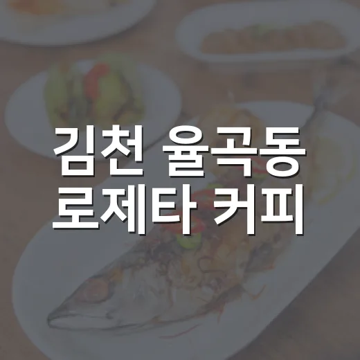 김천 율곡동 로제타 커피, 따스한 감성 카페