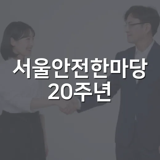 서울안전한마당 20주년, 여의도서 안전 체험의 장 열린다