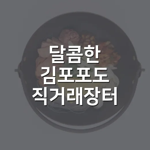 달콤한 김포포도 직거래장터 현장
