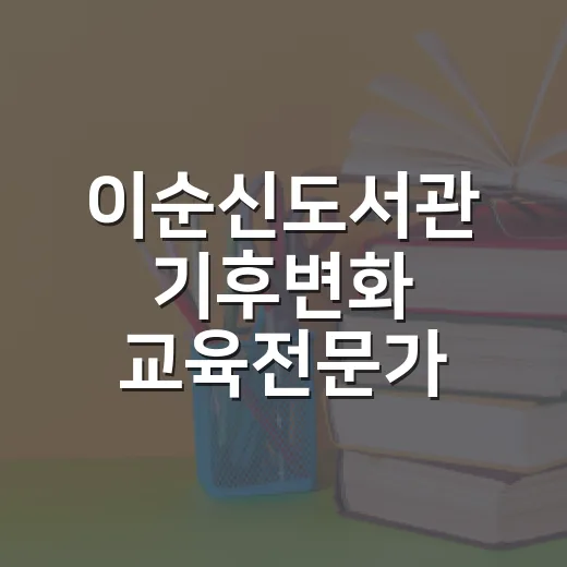 이순신도서관 기후변화 교육전문가 양성 과정 개설