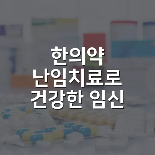 한의약 난임치료로 건강한 임신 지원