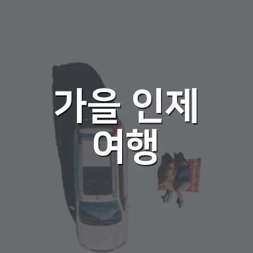 가을 인제 여행, 인제스피디움의 매력