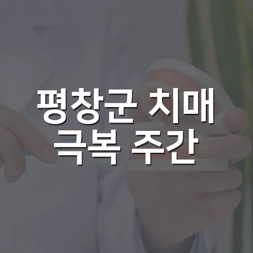 평창군 치매 극복 주간, 다채로운 행사 펼쳐