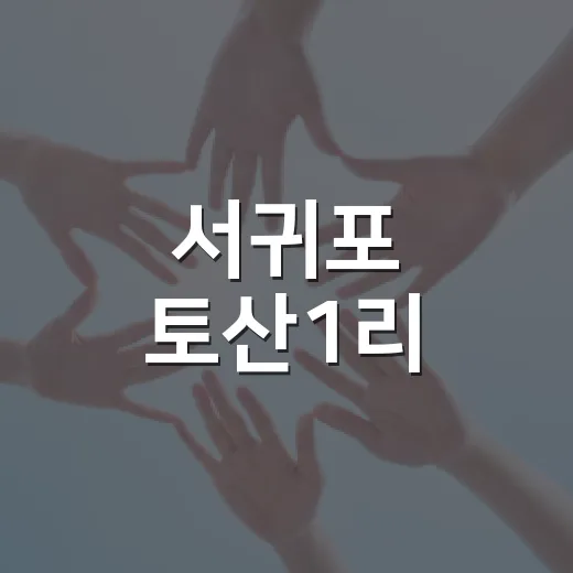 서귀포 토산1리, 주민 주도 마을 활성화로 장관상 수상