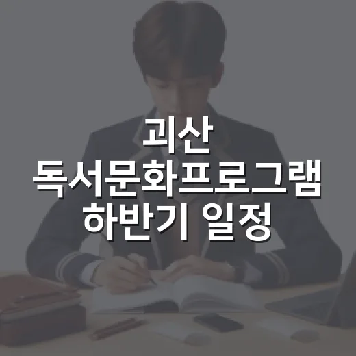 괴산 독서문화프로그램 하반기 일정 공개