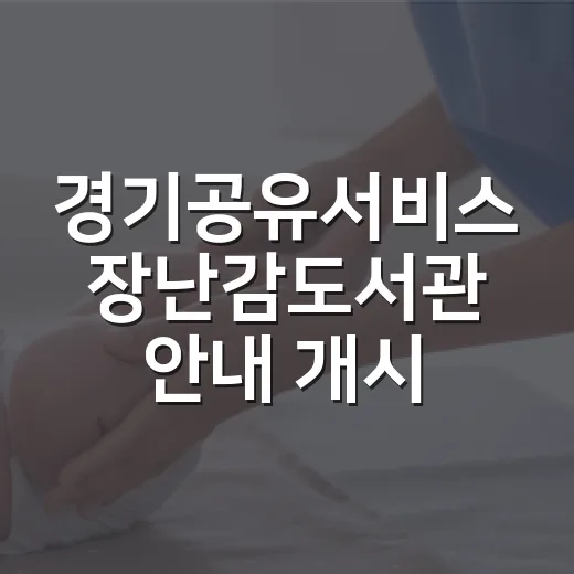 경기공유서비스 장난감도서관 안내 개시