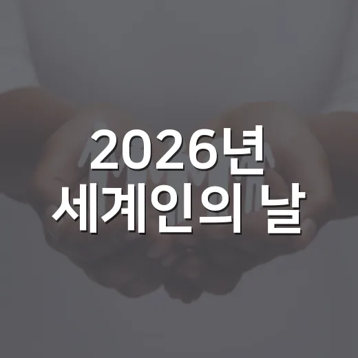 2026년 세계인의 날, 다문화가족 한자리에
