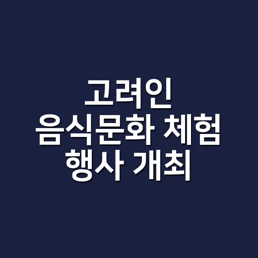 고려인 음식문화 체험 행사 개최