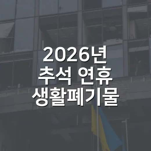 2026년 추석 연휴 생활폐기물 배출 안내