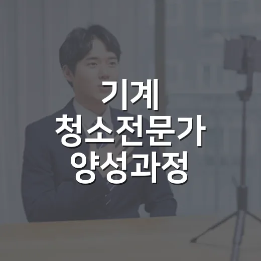 기계 청소전문가 양성과정 참여자 모집