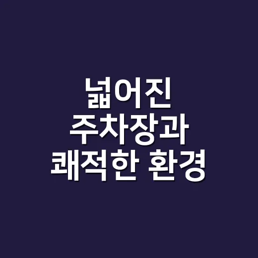 넓어진 주차장과 쾌적한 환경, 달성문화센터 새단장