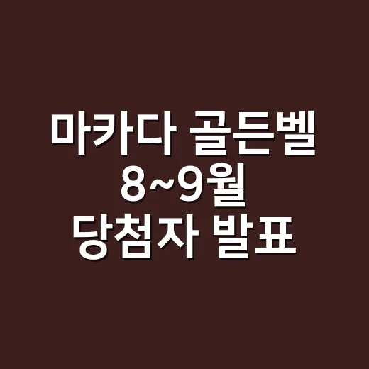 마카다 골든벨 8~9월 당첨자 발표