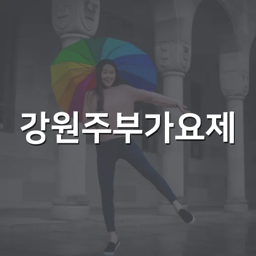 강원주부가요제, 평창서 빛난 주부들의 열정