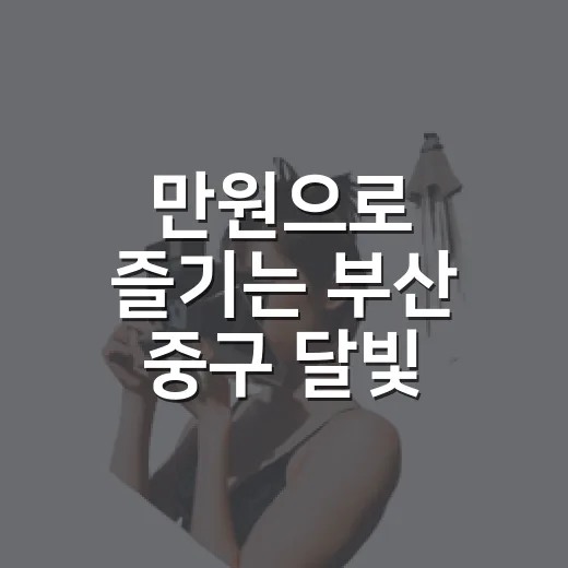 만원으로 즐기는 부산 중구 달빛 투어와 스냅사진