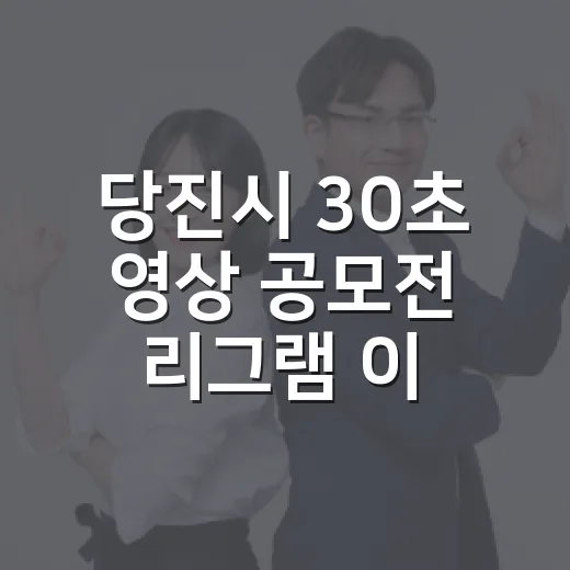 당진시 30초 영상 공모전 리그램 이벤트