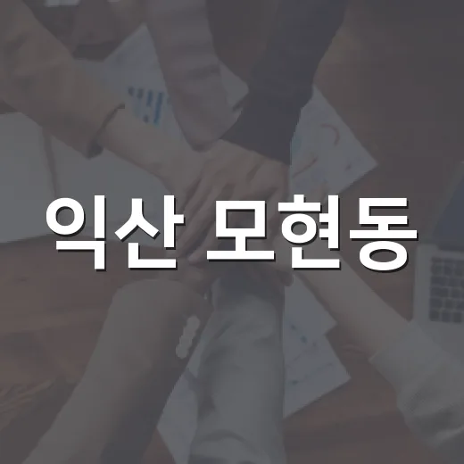 익산 모현동, 추석맞이 대청소로 깨끗한 고향 만들기