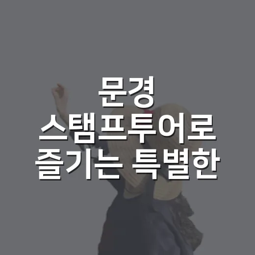 문경 스탬프투어로 즐기는 특별한 여행