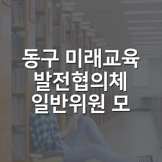 동구 미래교육 발전협의체 일반위원 모집