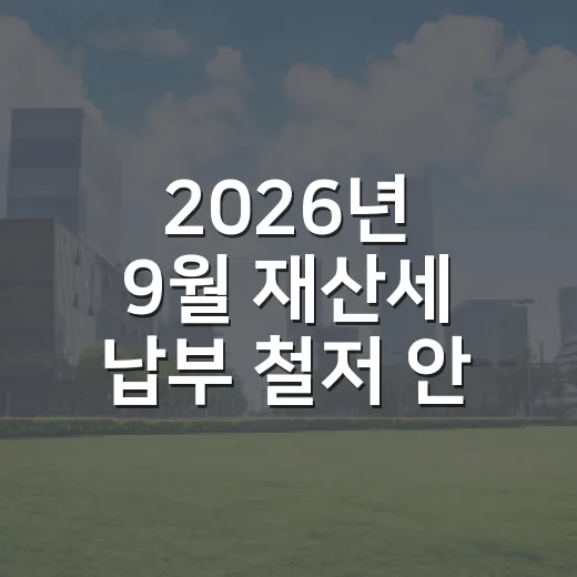 2026년 9월 재산세 납부 철저 안내