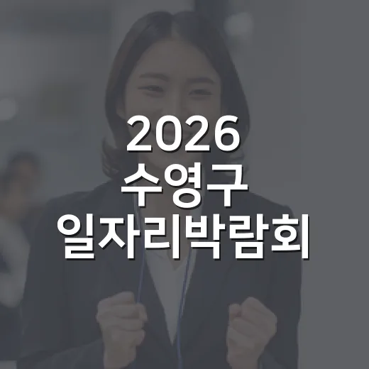 2026 수영구 일자리박람회, 현장서 만나는 취업 기회