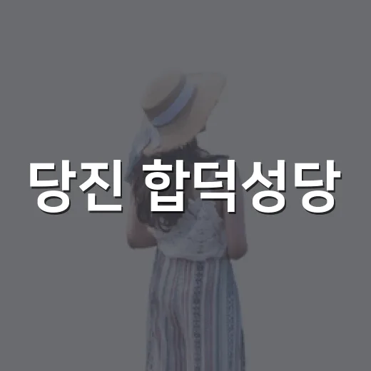 당진 합덕성당, 한국 천주교의 역사와 아름다움