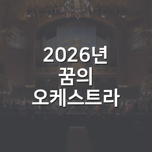 2026년 꿈의 오케스트라 예비거점 사업설명회 개최