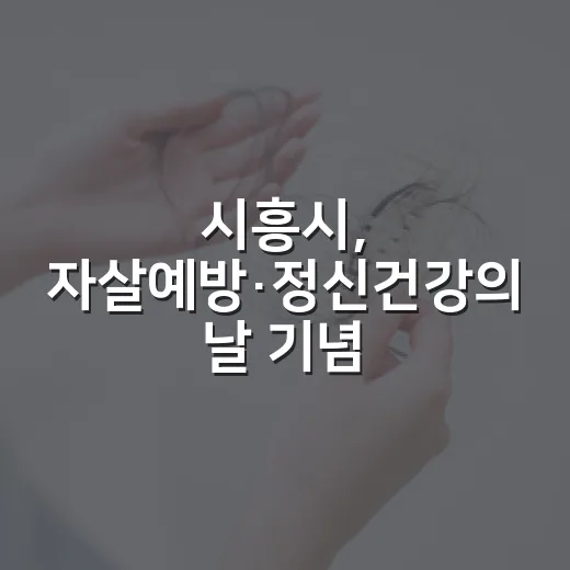 시흥시, 자살예방·정신건강의 날 기념행사 개최