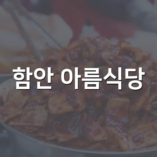 함안 아름식당, 집밥 같은 추어탕의 진수