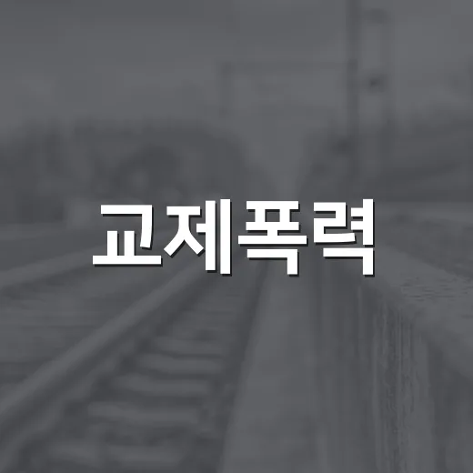 교제폭력·스토킹 고위험 징후 10가지