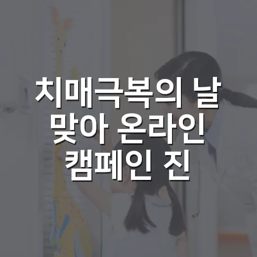 치매극복의 날 맞아 온라인 캠페인 진행