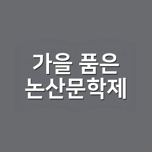 가을 품은 논산문학제, 마음을 잇다